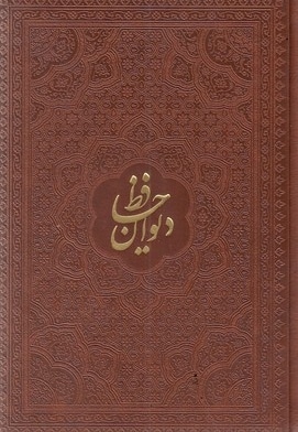 دیوان حافظ جیبی چرم قابدار